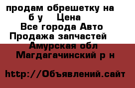 продам обрешетку на delicu б/у  › Цена ­ 2 000 - Все города Авто » Продажа запчастей   . Амурская обл.,Магдагачинский р-н